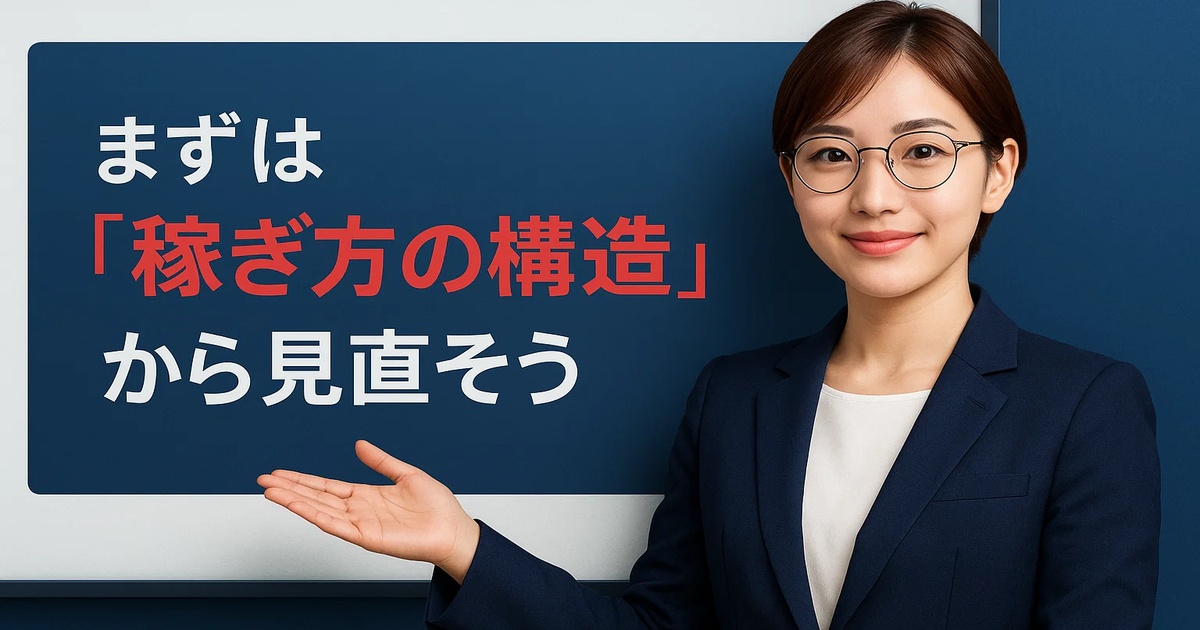 稼ぎ方から見直そうアイキャッチ画像
