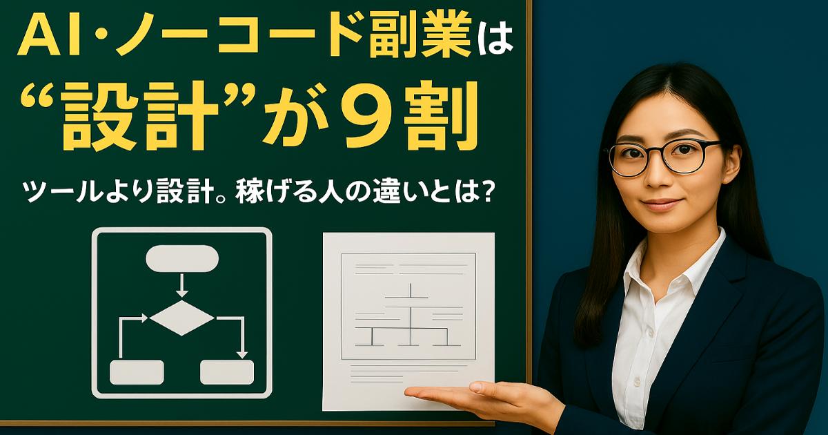 AI･ノーコード副業は設計が9割のアイキャッチ画像