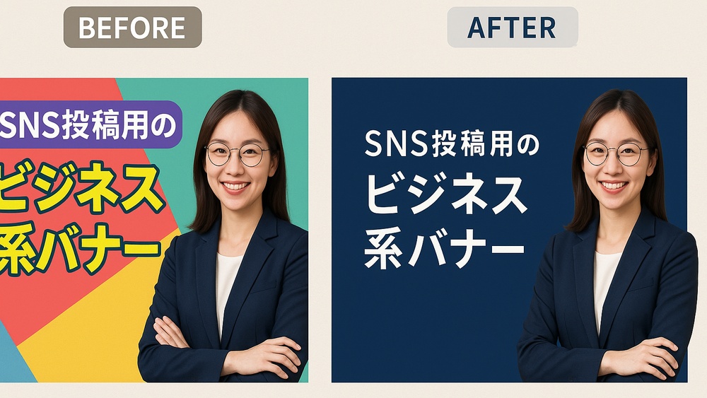 SNSバナーデザイン改善前後の比較例(配色・フォント・余白)