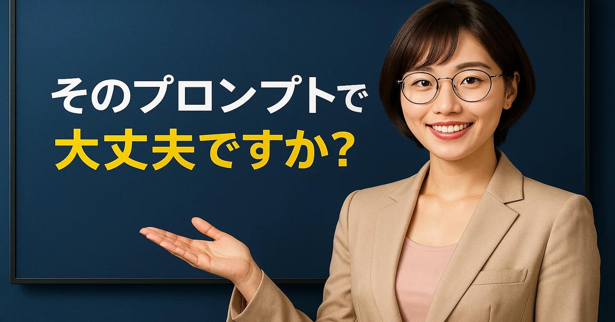 そのプロンプトでだいじょうぶですか？アイキャッチ画像
