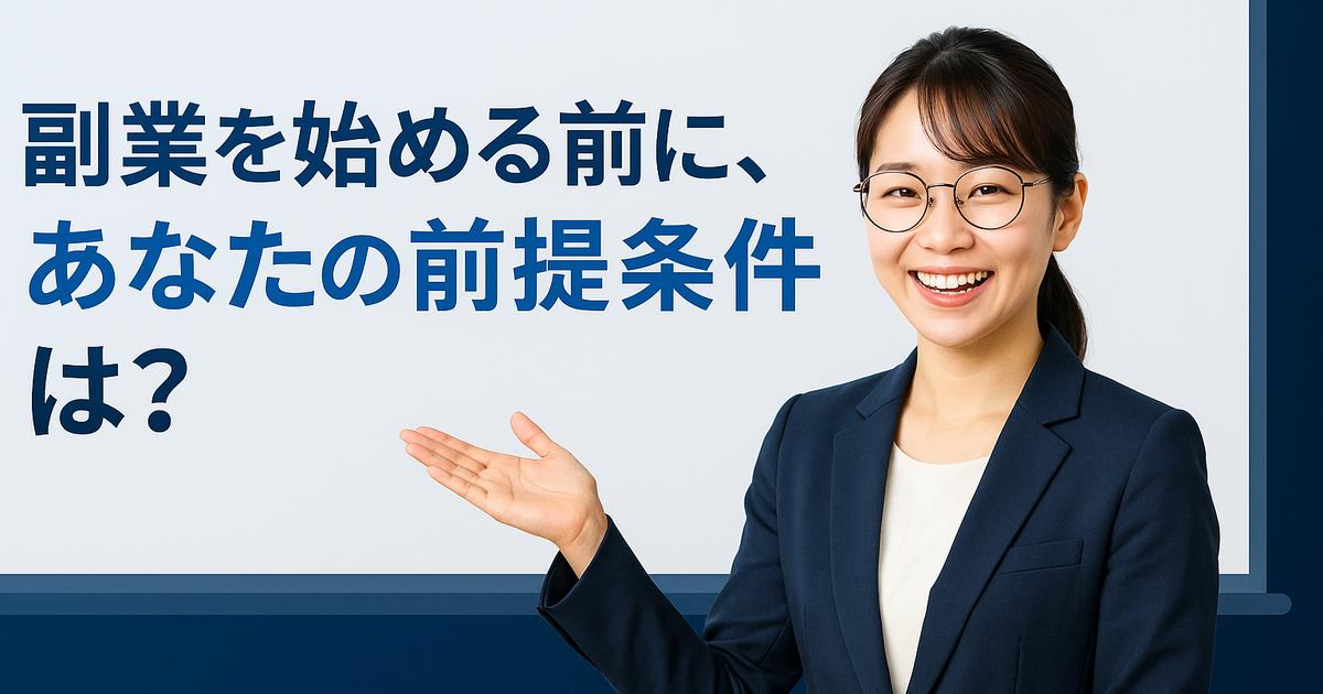 アナタの前提条件はのアイキャッチ画像