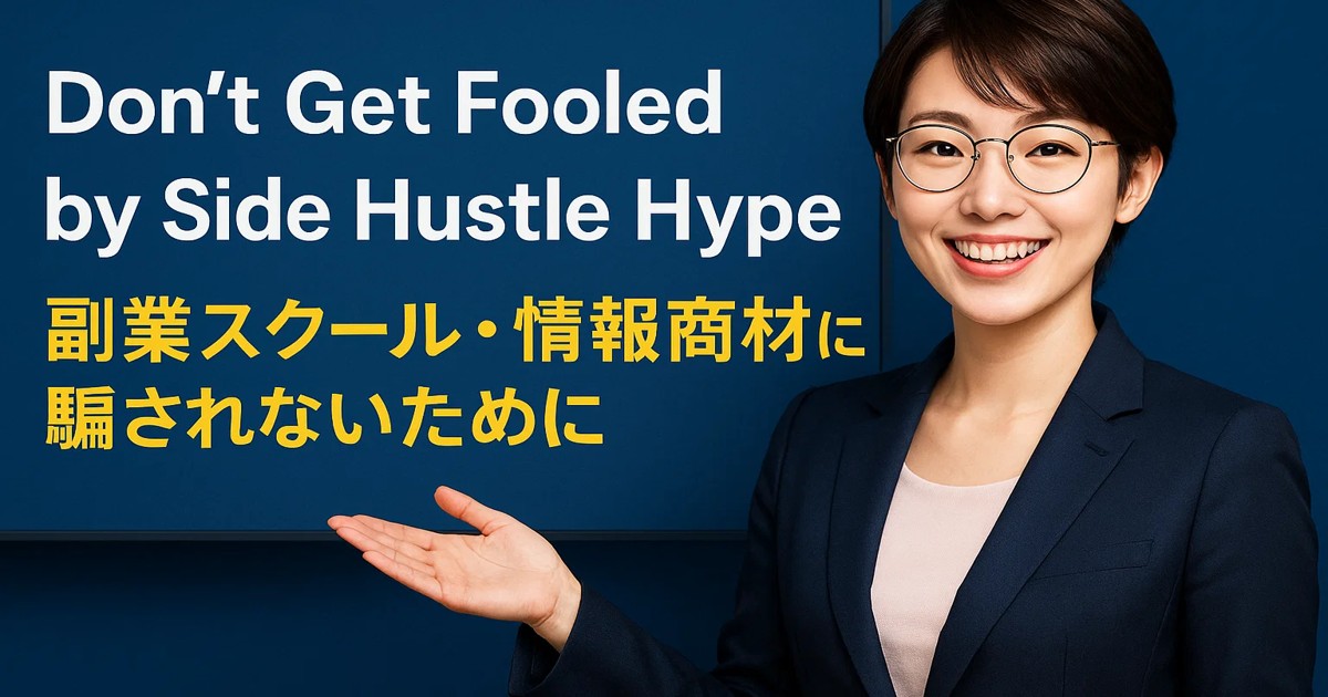 副業スクール・情報商材に騙されないためにアイキャッチ画像